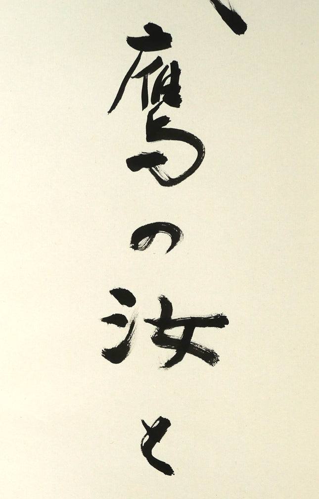 伊藤柏翠「鷲の我 鷹の汝と 相許す」肉筆書掛軸 拡大画像2