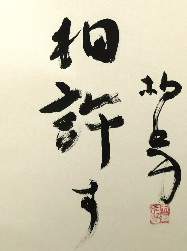 伊藤柏翠「鷲の我 鷹の汝と 相許す」肉筆書掛軸 拡大画像3