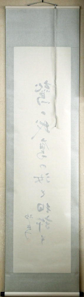 伊藤柏翠「鷲の我 鷹の汝と 相許す」肉筆書掛軸 作品裏側画像