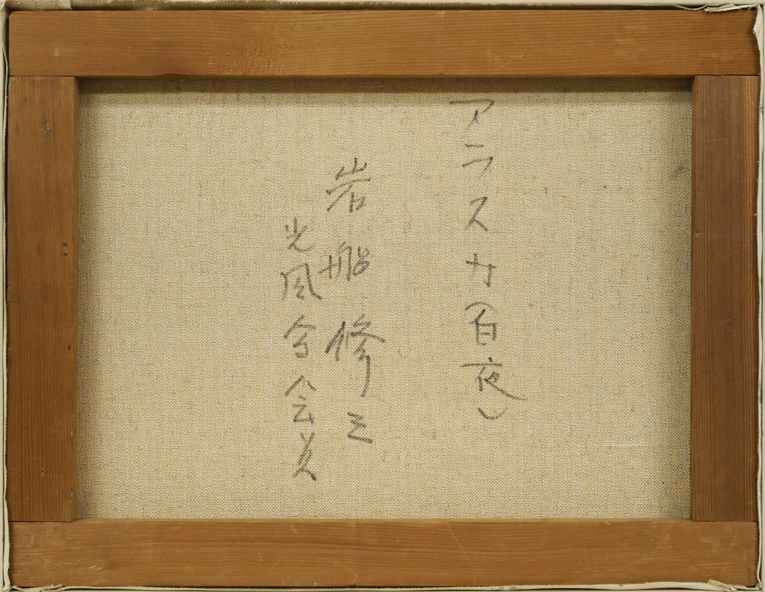 岩船修三「アラスカ(白夜)」油絵・F6号 キャンバス裏側画像