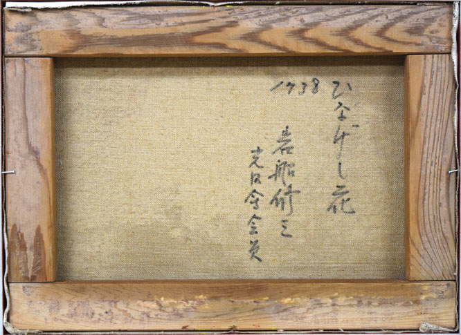 岩船修三「ひなげしの花」油絵・F4号 キャンバス裏側画像