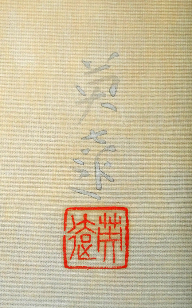 岩橋英遠「双鶴」日本画・10号大 サイン・落款拡大画像