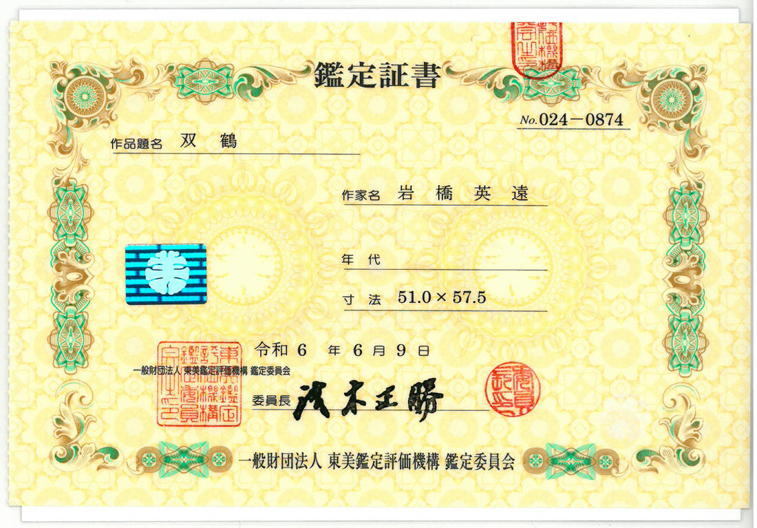 岩橋英遠「双鶴」日本画・10号大 東美鑑定評価機構 鑑定委員会 鑑定証書表画像