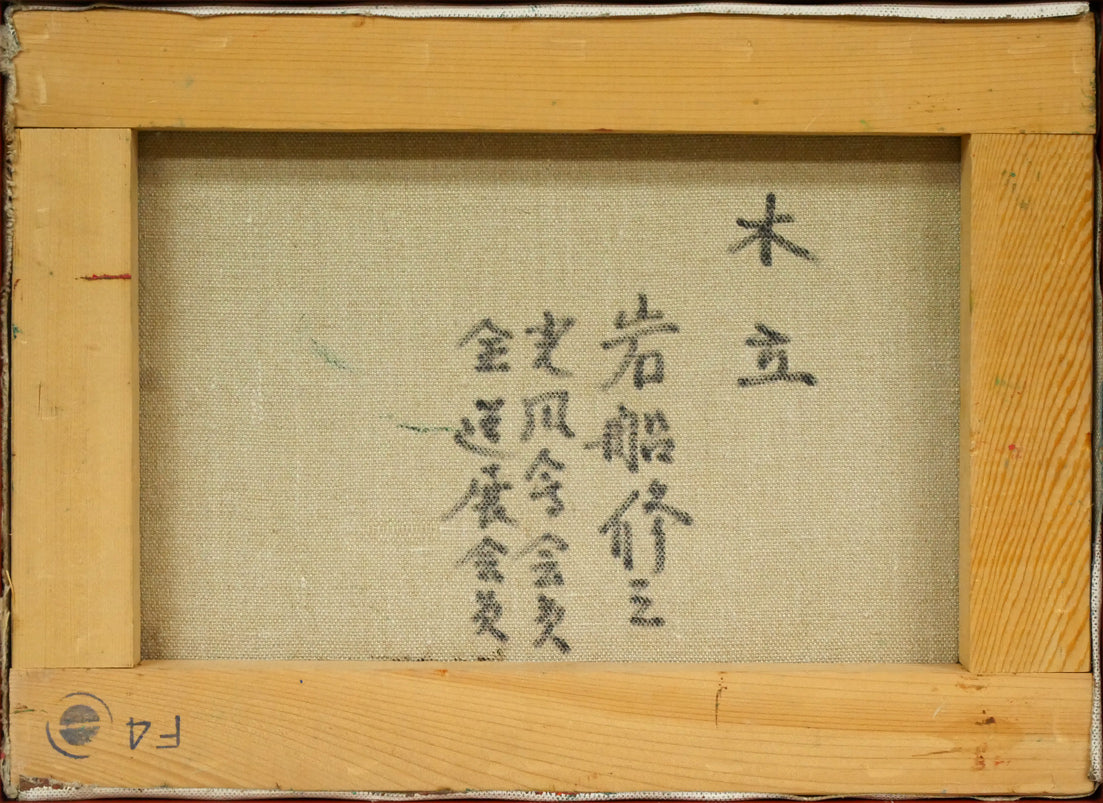 岩船修三「木立」油絵・F4号 キャンバス裏側画像
