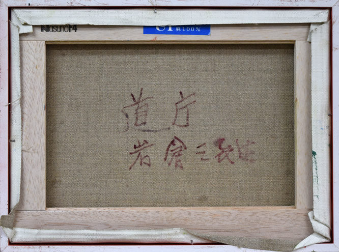 岩倉三喜生「道庁(銀額縁)」油絵・F4号 キャンバス裏側画像