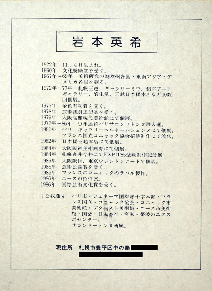 岩本英希「静物画」油絵・F3号 作者プロフィール