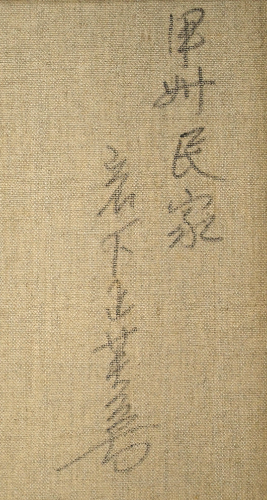 岩下正芙美「甲州民家」油絵・F6号 裏書き拡大画像