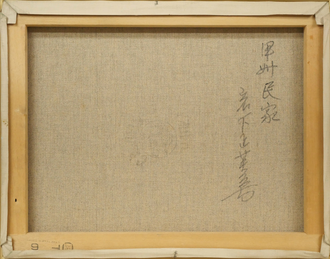 岩下正芙美「甲州民家」油絵・F6号 キャンバス裏側画像