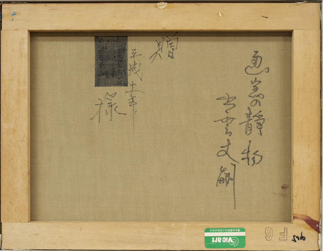 出雲丈嗣「画室の静物」油絵・F6号 キャンバス裏側画像