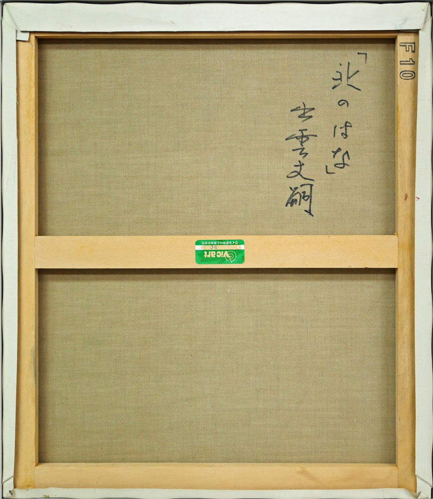 出雲丈嗣「北のはな」油絵・F10号 キャンバス裏側画像