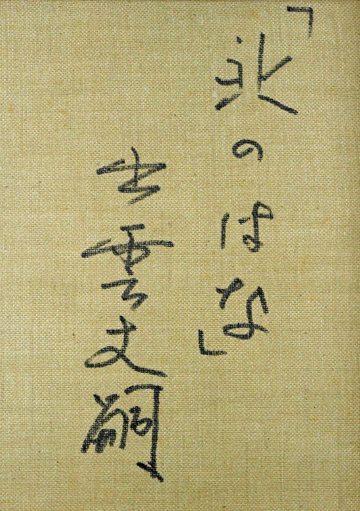 出雲丈嗣「北のはな」油絵・F10号 裏書き拡大画像