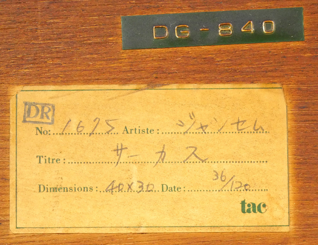 ジャン・ジャンセン(Jean Jansem)「サーカス(CIRCUS)」リトグラフ 額裏シール拡大画像