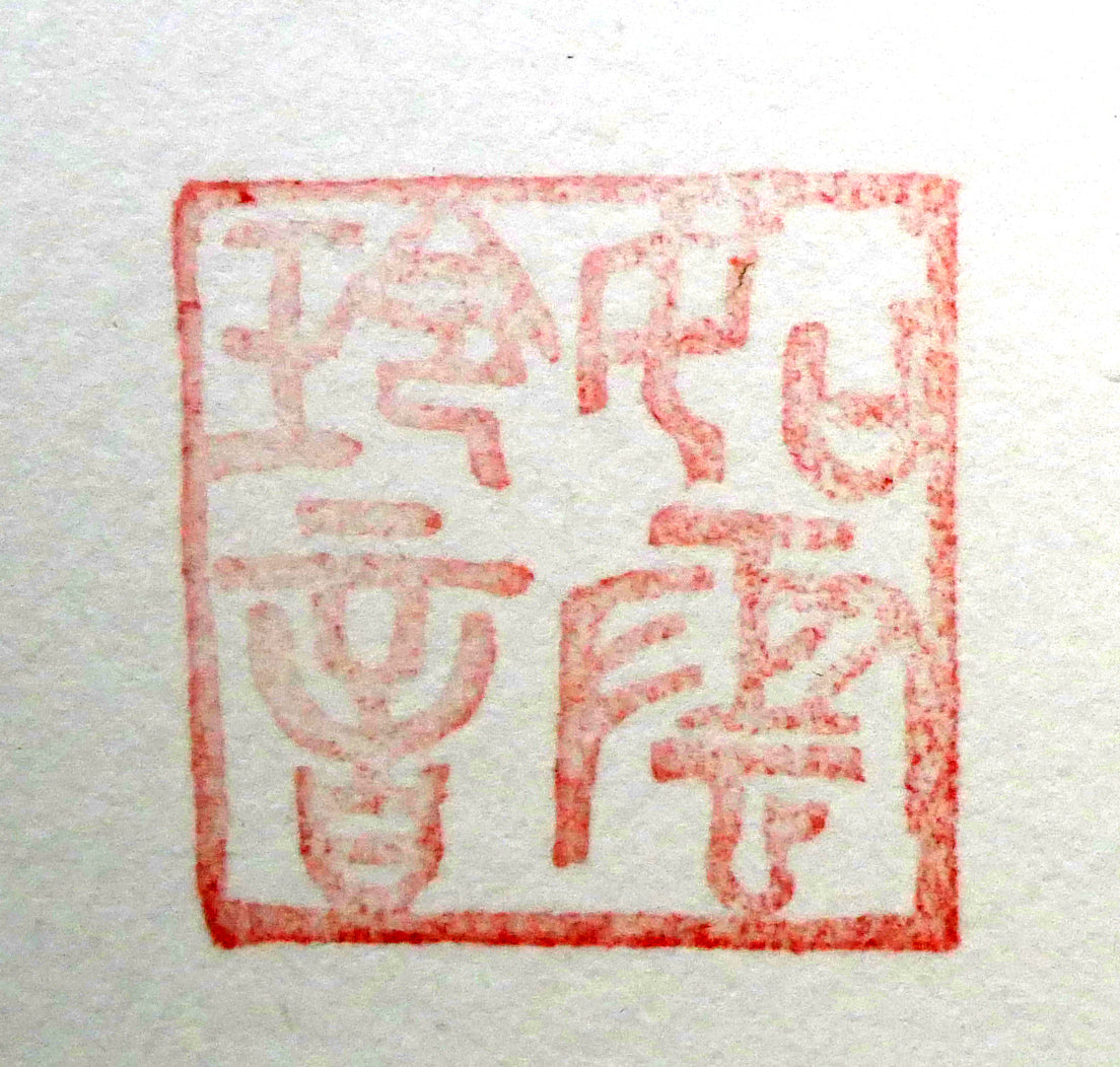 ジョン・レノン(John LENNON)「エッフェル塔(オノ・ヨーコと合作)」リトグラフ 「ジョン・レノン」の印(蛇雲玲音)