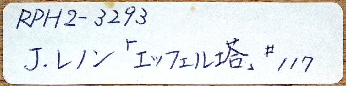 ジョン・レノン(John LENNON)「エッフェル塔(オノ・ヨーコと合作)」リトグラフ 額裏シール拡大画像