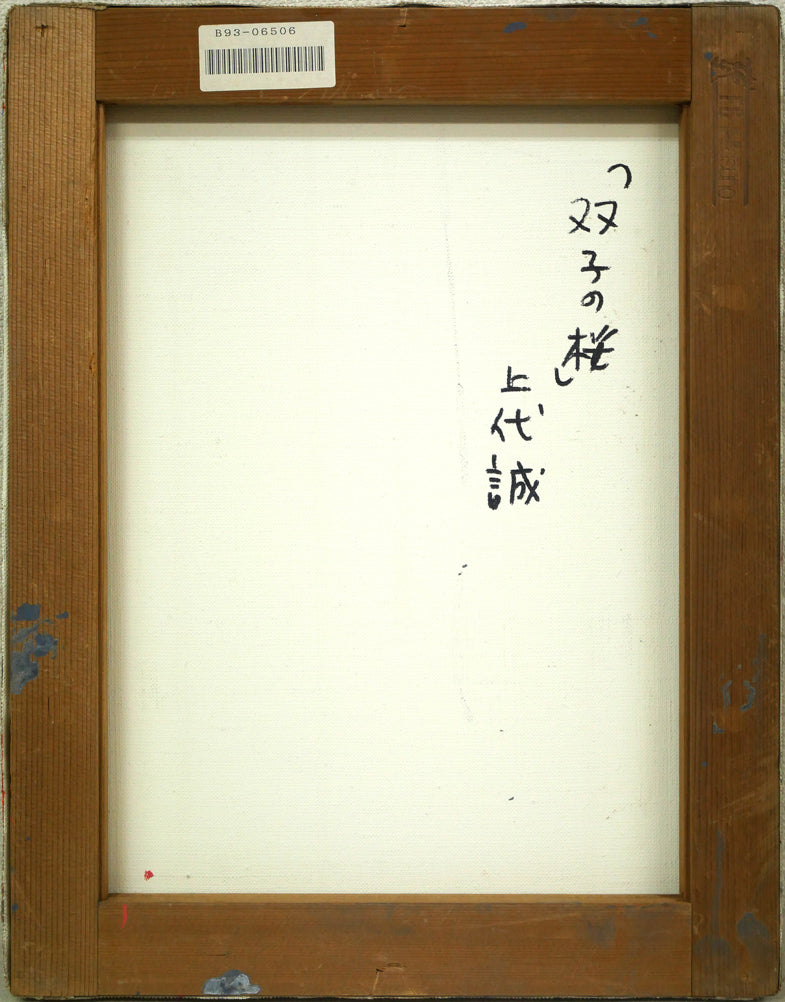 上代誠「双子の桜」油絵・F6号 キャンバス裏側画像