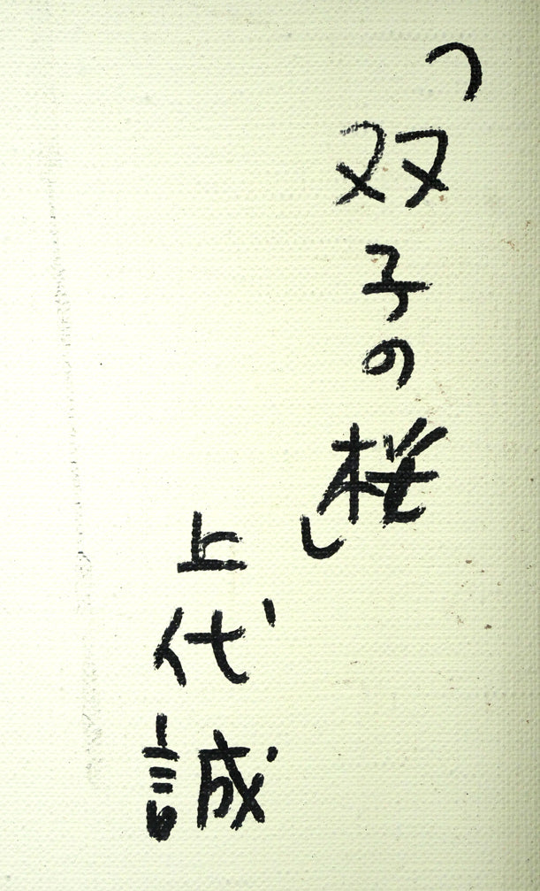 上代誠「双子の桜」油絵・F6号 裏側拡大画像2