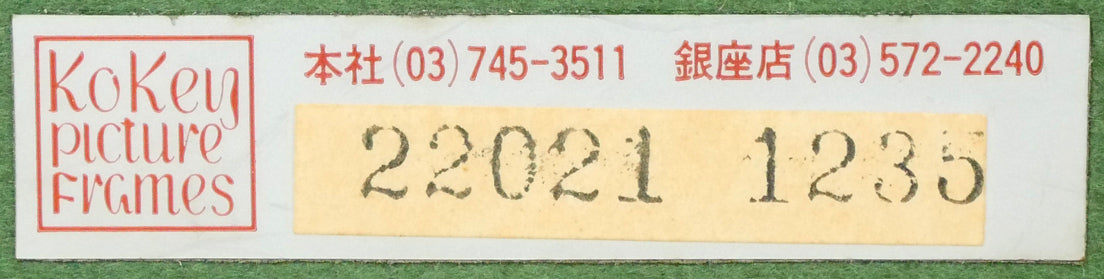 上代誠「双子の桜」油絵・F6号 額裏シール拡大画像(古径額縁シール)