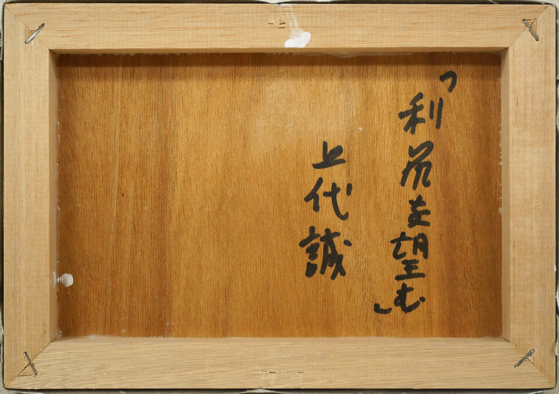 上代誠「利尻を望む」油絵・SM 作品裏側画像