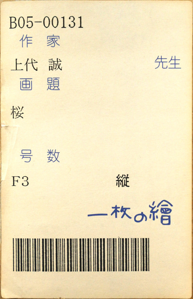 上代誠「桜」油絵・F3号 箱書きシール(「一枚の繪」)