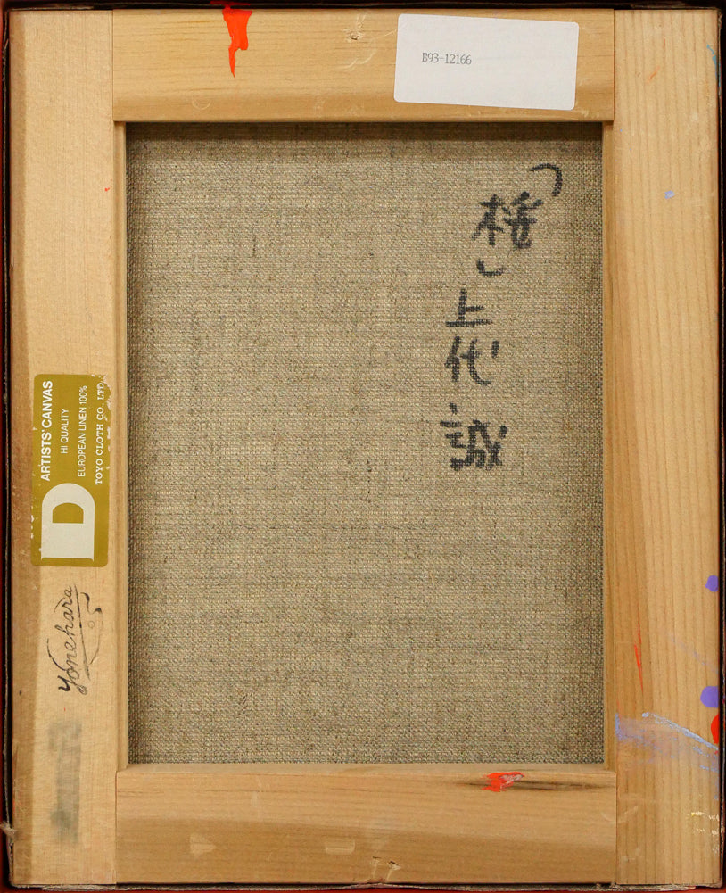 上代誠「桜」油絵・F3号 キャンバス裏側画像