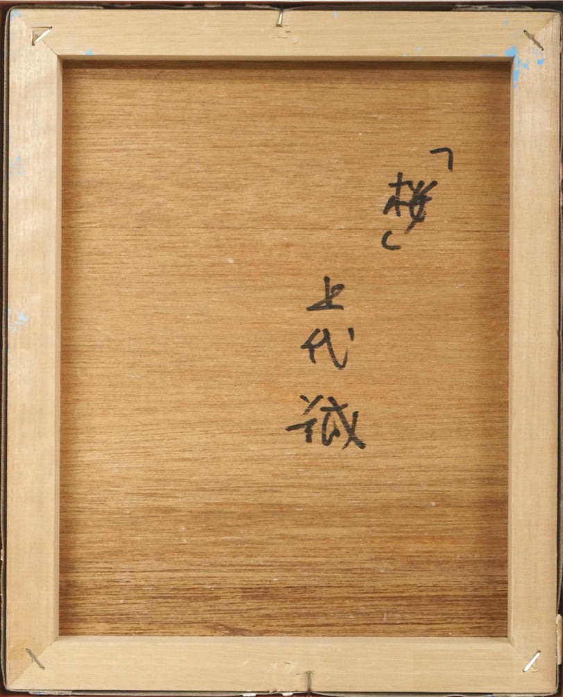 上代誠「桜」油絵・F3号 作品裏側画像