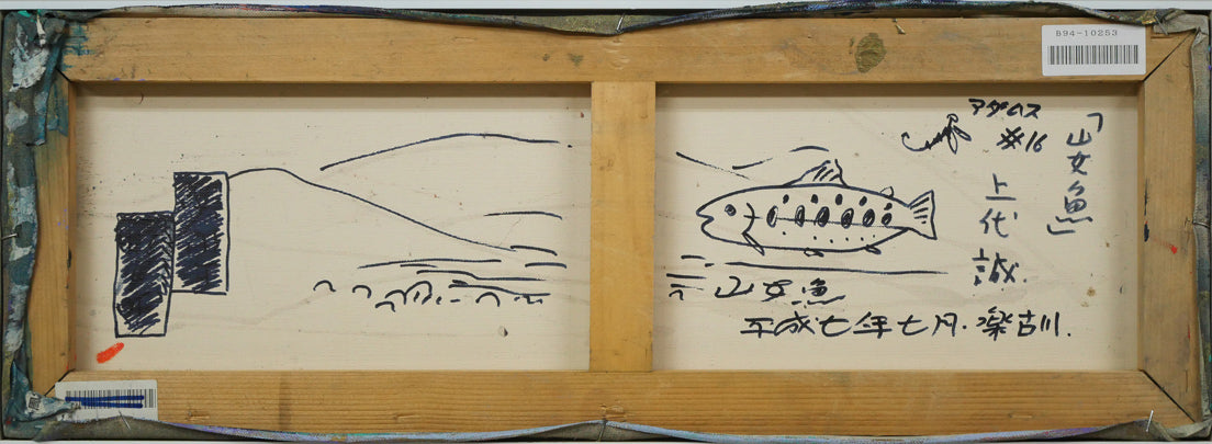 上代誠「山女魚(楽古川・十勝)」油絵・変形15号 キャンバス裏側画像