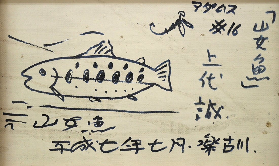 上代誠「山女魚(楽古川・十勝)」油絵・変形15号 裏書き拡大画像2