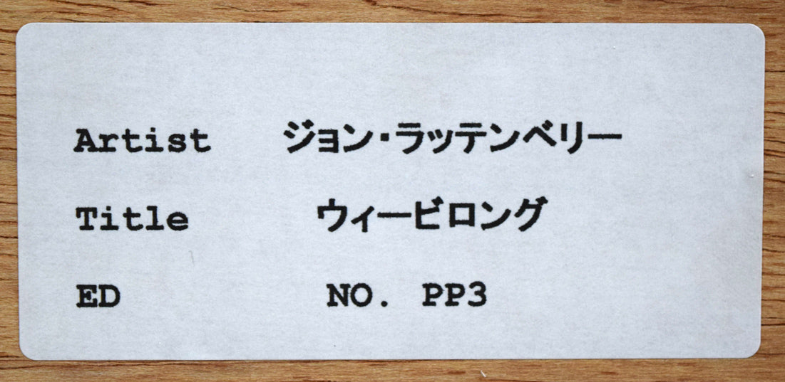 ジョン ラッテンベリー(Jon RATTENBURY)「ウィービロング」シルクスクリーン版画 額裏シール拡大画像