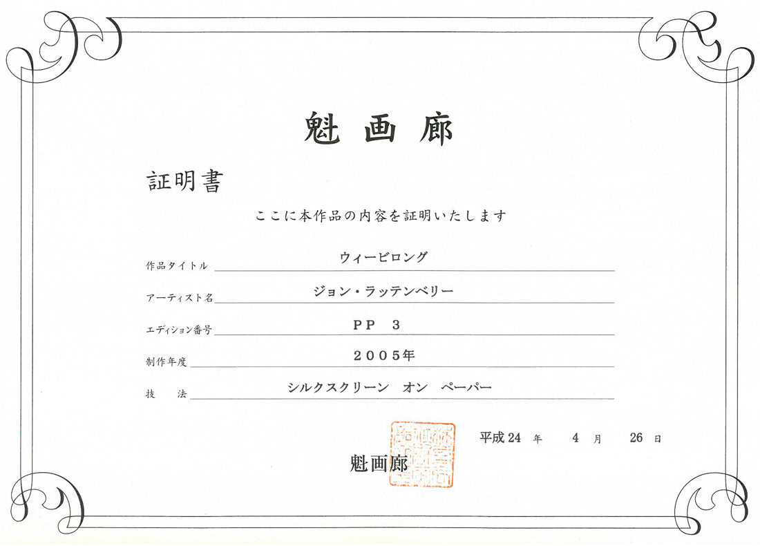 ジョン ラッテンベリー(Jon RATTENBURY)「ウィービロング」シルクスクリーン版画 作品証明書付き