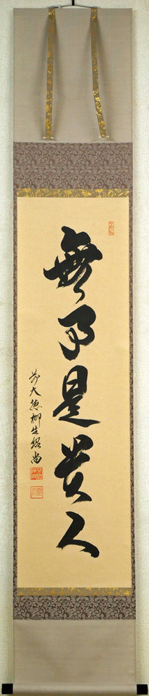 橋本紹尚「無事是貴人」肉筆書茶掛・共箱