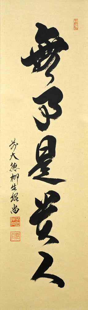 橋本紹尚「無事是貴人」肉筆書茶掛・共箱 作品全体画像