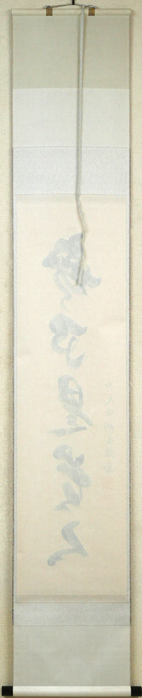 橋本紹尚「無事是貴人」肉筆書茶掛・共箱 作品裏側画像