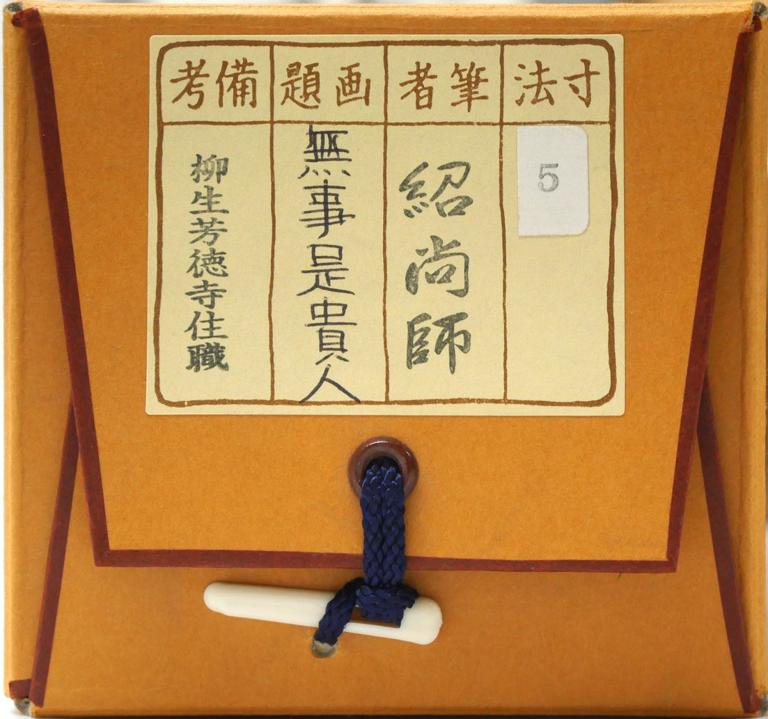 橋本紹尚「無事是貴人」肉筆書茶掛・共箱 タトウ紙シール画像