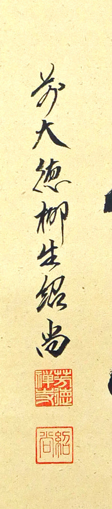 橋本紹尚「無事是貴人」肉筆書茶掛・共箱 サイン・落款部分画像