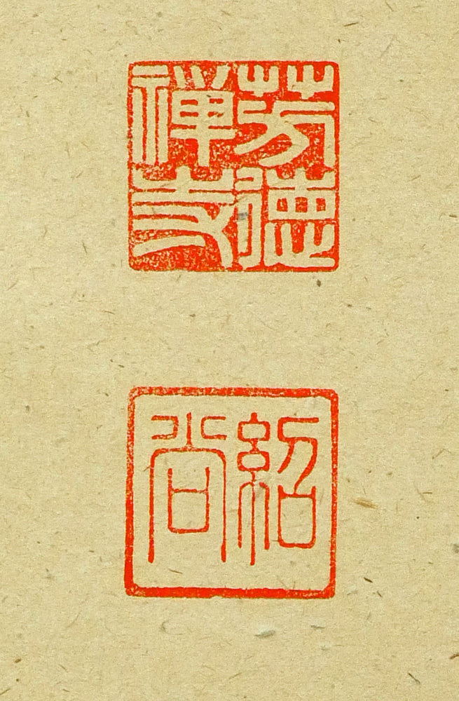 橋本紹尚「無事是貴人」肉筆書茶掛・共箱 落款印拡大画像2