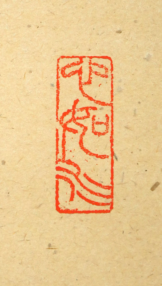 橋本紹尚「無事是貴人」肉筆書茶掛・共箱 落款印拡大画像1