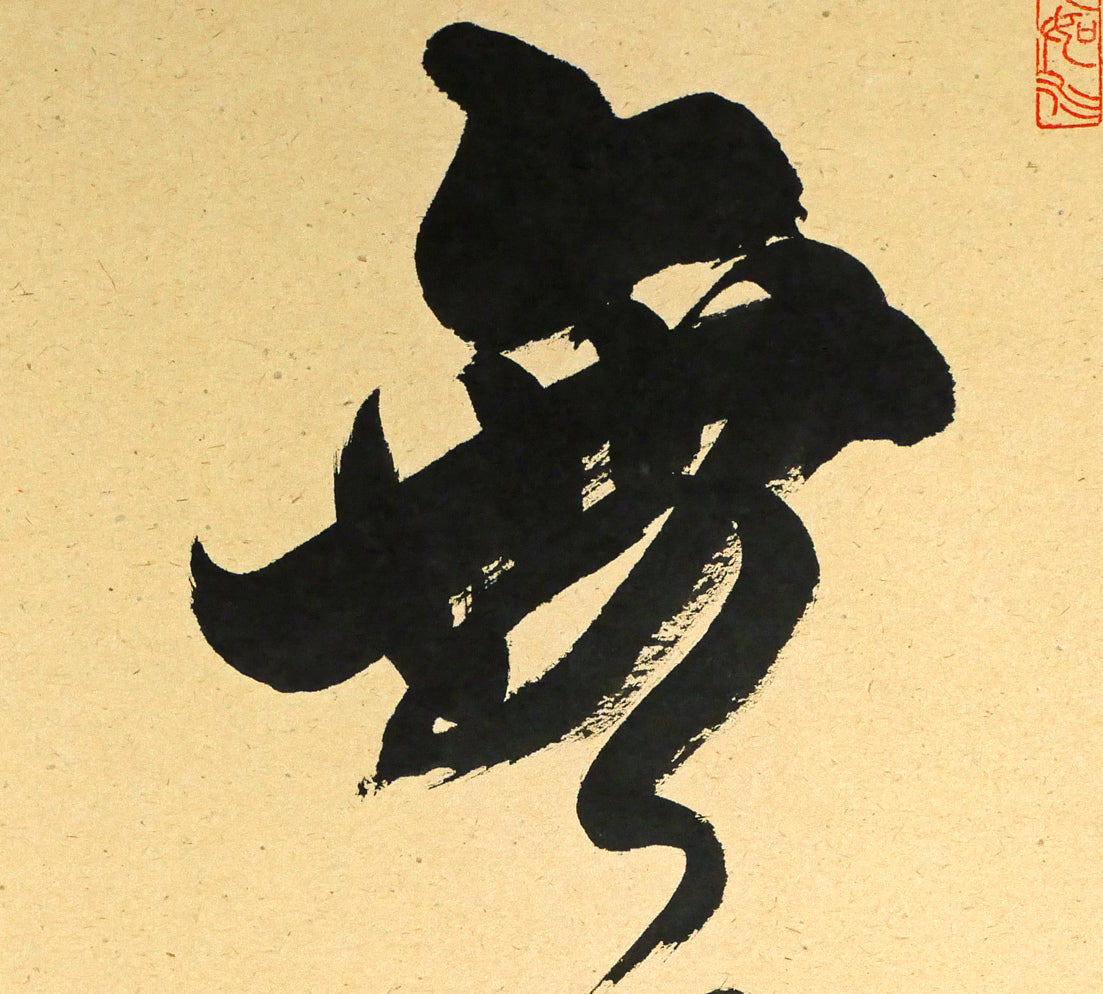 橋本紹尚「無事是貴人」肉筆書茶掛・共箱 拡大画像1