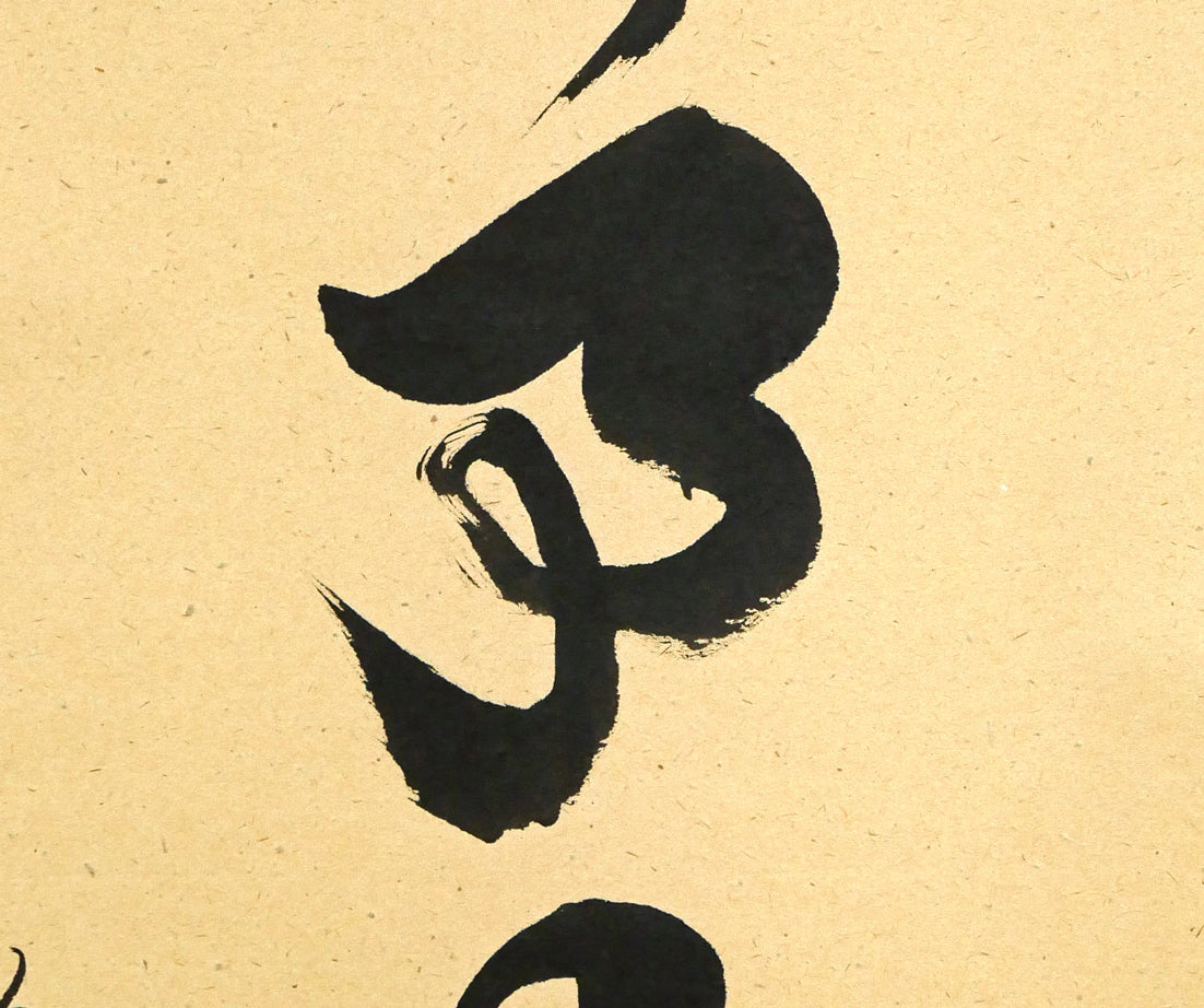 橋本紹尚「無事是貴人」肉筆書茶掛・共箱 拡大画像2