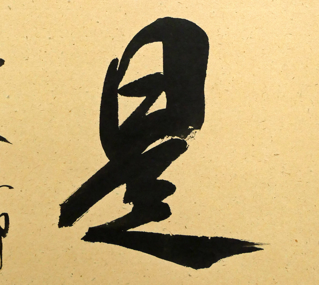 橋本紹尚「無事是貴人」肉筆書茶掛・共箱 拡大画像3