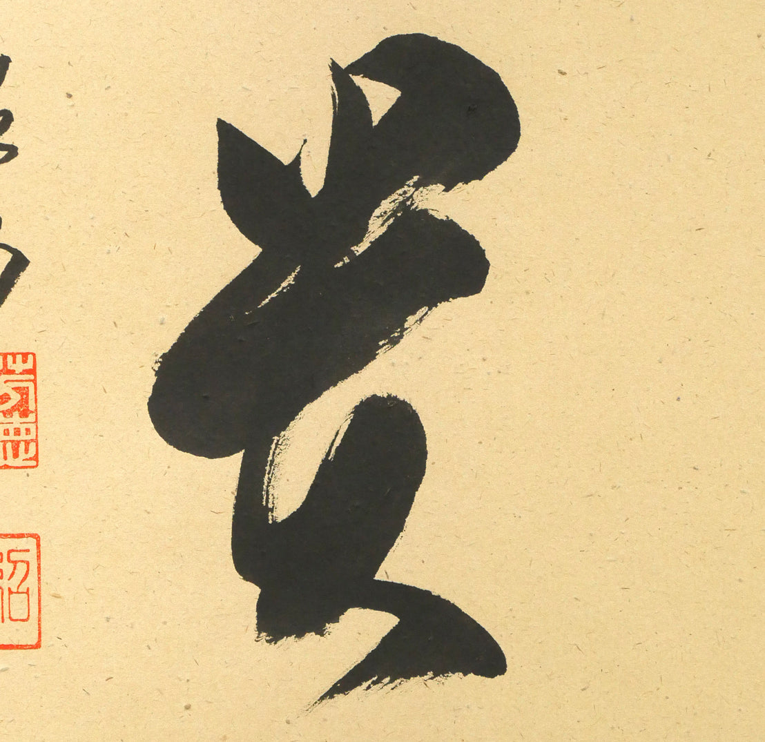 橋本紹尚「無事是貴人」肉筆書茶掛・共箱 拡大画像4