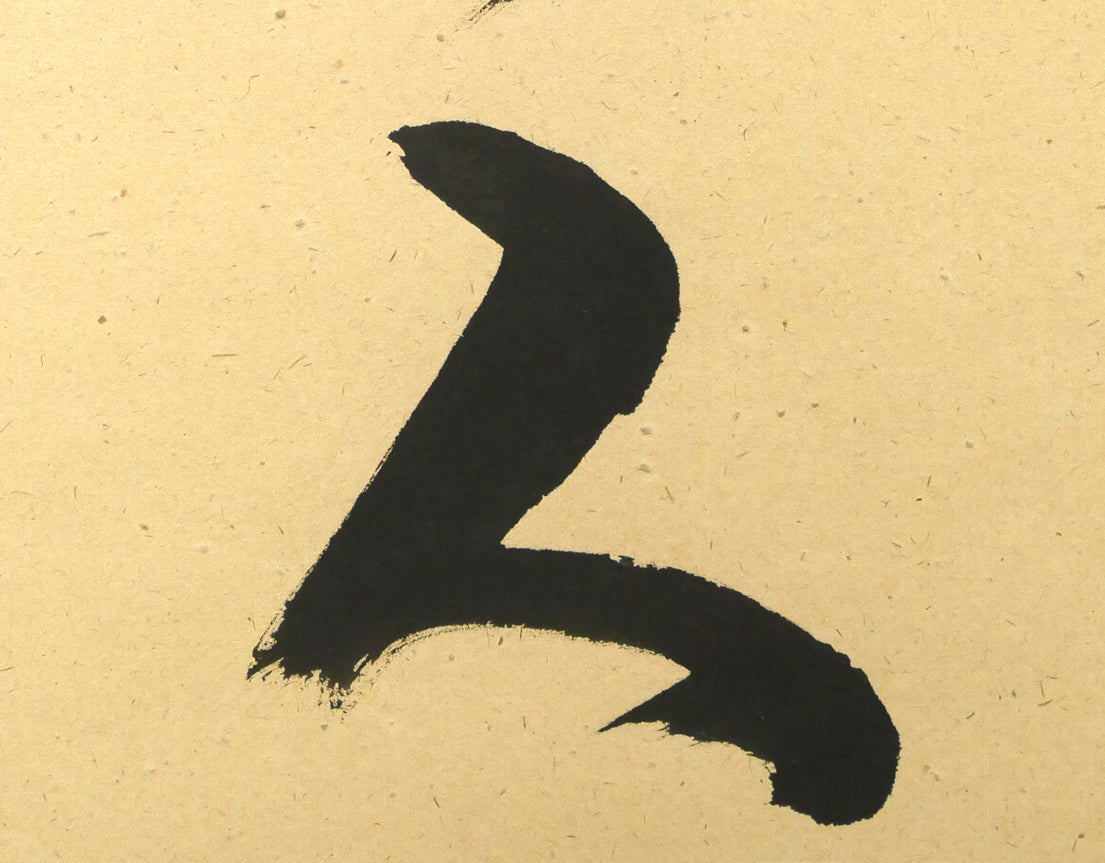 橋本紹尚「無事是貴人」肉筆書茶掛・共箱 拡大画像5