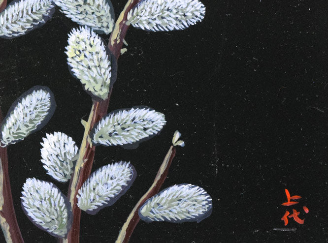 上代誠「ねこやなぎ」油絵・変形0号 拡大画像5