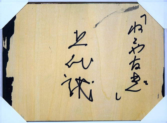 上代誠「ねこやなぎ」油絵・変形0号 作品裏側画像