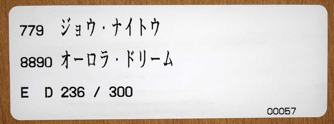ジョウ ナイトウ「オーロラ・ドリーム」シルクスクリーン版画 額裏シール拡大画像2
