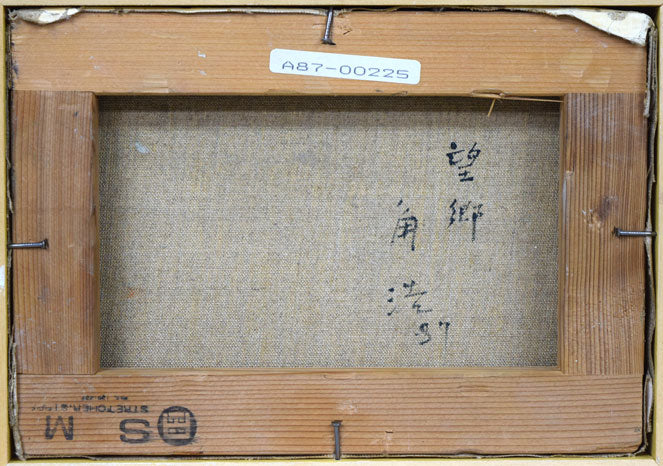 角浩「望郷(ドンキホーテ)」油絵・SM キャンバス裏側画像