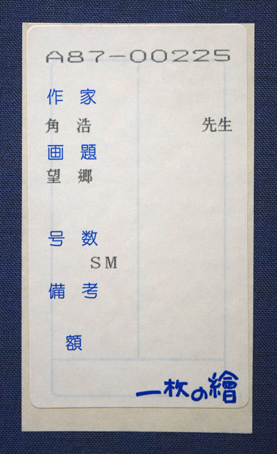 角浩「望郷(ドンキホーテ)」油絵・SM 「一枚の繪」シール画像