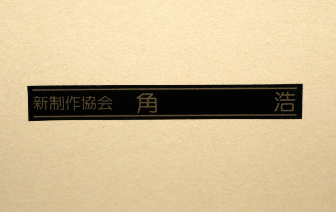 角浩「ドンキホーテ」リトグラフ 額装シール画像