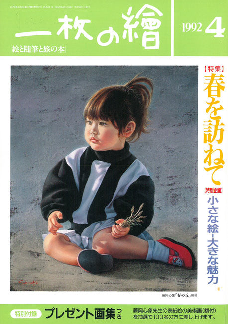 角浩「月光(ドンキホーテ)」油絵・SM 「一枚の繪」1992年4月号掲載雑誌