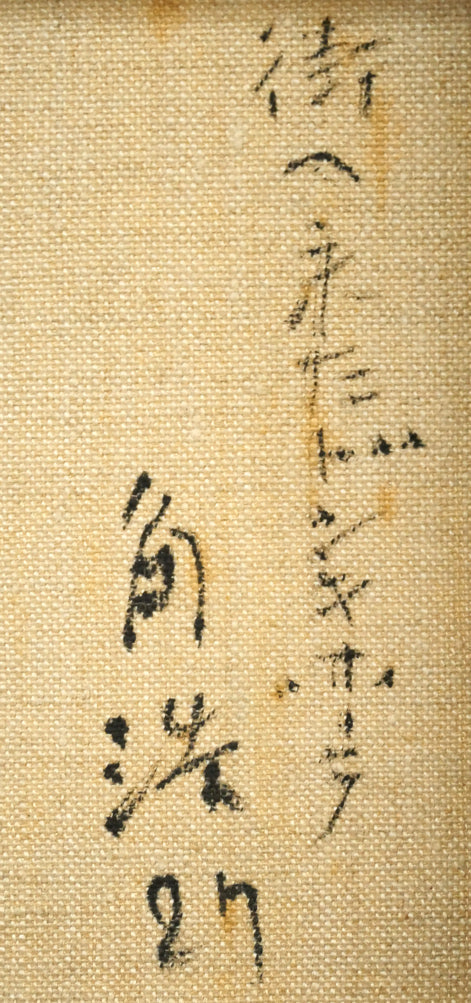 角浩「街へ来たドンキホーテ」油絵・F0号 裏側拡大画像2