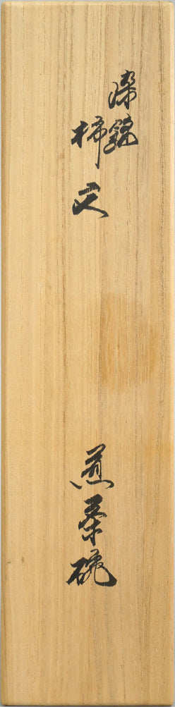 十四代酒井田柿右衛門「染錦柿文煎茶碗(5点1組)」共箱 箱書き画像1